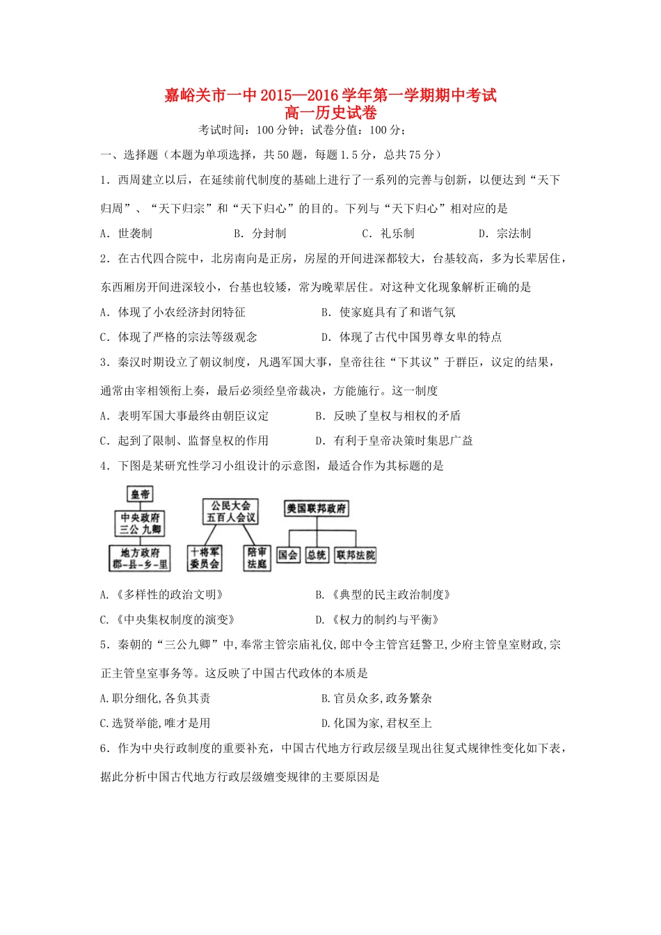 甘肃省嘉峪关市一中高一历史上学期期中试题-人教版高一全册历史试题_第1页