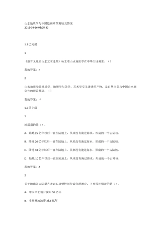 超星尔雅2016山水地质学与中国绘画章节测验及答案