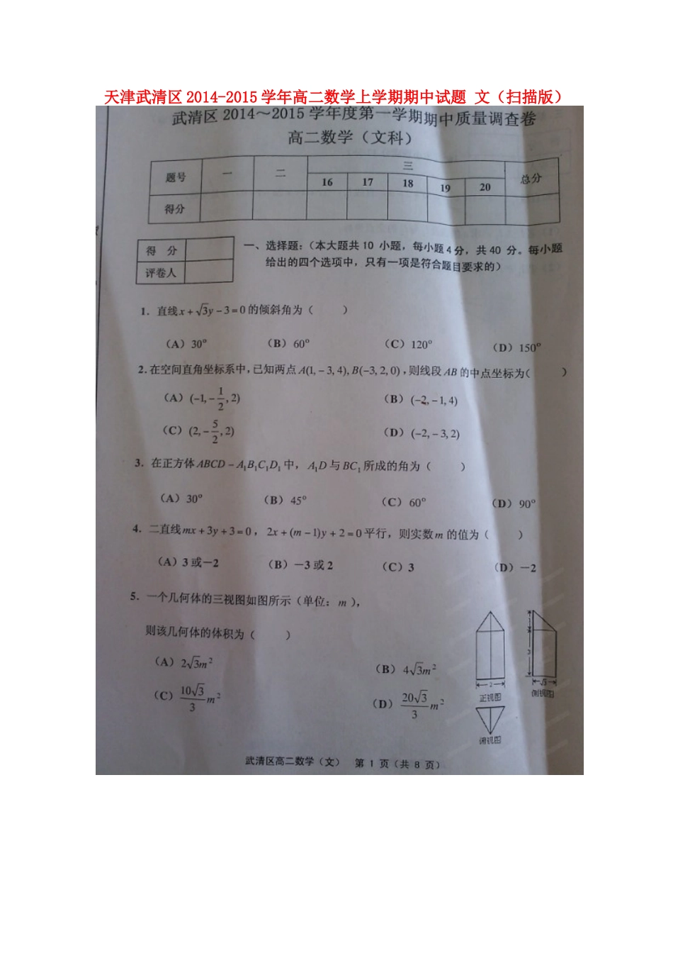 天津武清区高二数学上学期期中试卷 文试卷_第1页