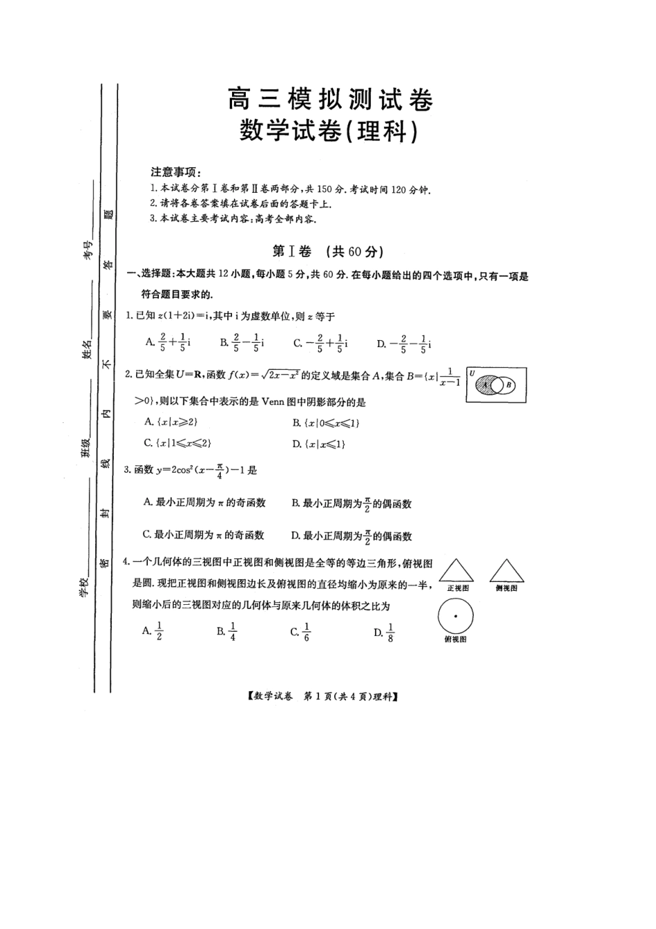 山东省烟台市高三数学第二次模拟考试 理试卷_第1页