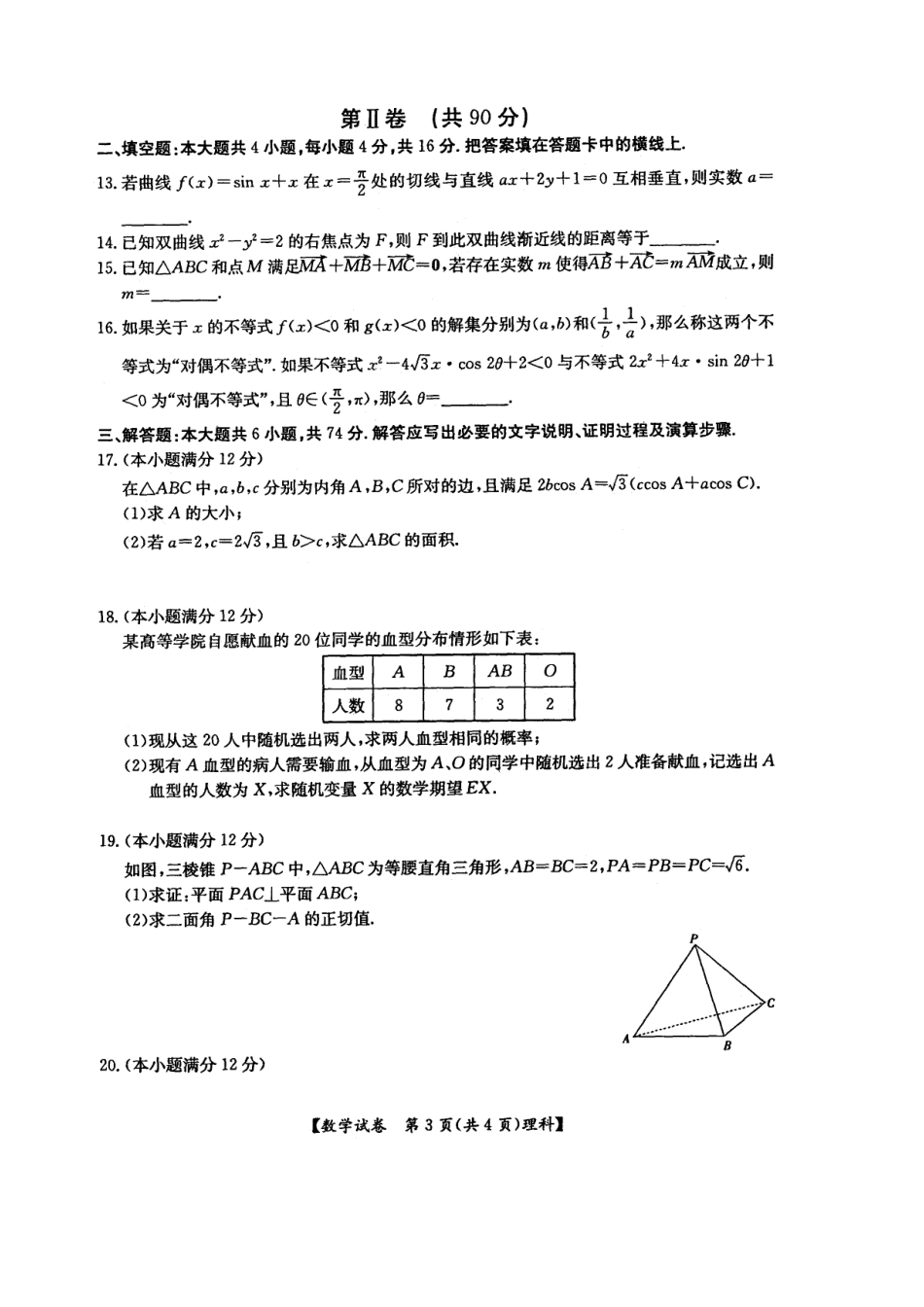 山东省烟台市高三数学第二次模拟考试 理试卷_第3页