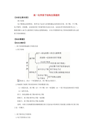 高一化学原子结构全国通用状元班