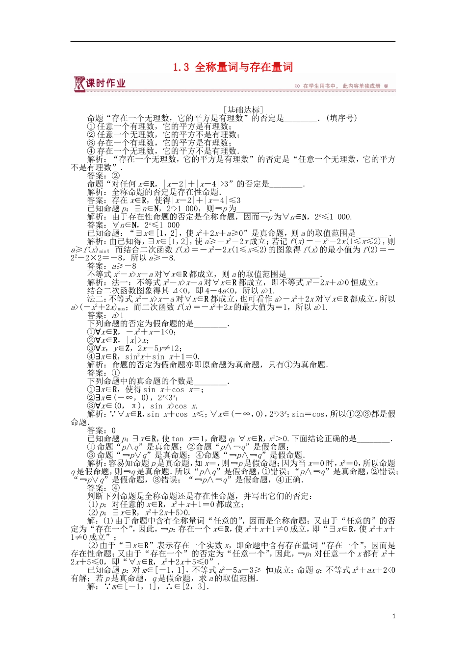 高中数学 第1章 常用逻辑用语 1.3 全称量词与存在量词作业 苏教版选修2-1-苏教版高二选修2-1数学试题_第1页