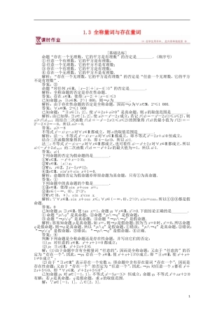 高中数学 第1章 常用逻辑用语 1.3 全称量词与存在量词作业 苏教版选修2-1-苏教版高二选修2-1数学试题