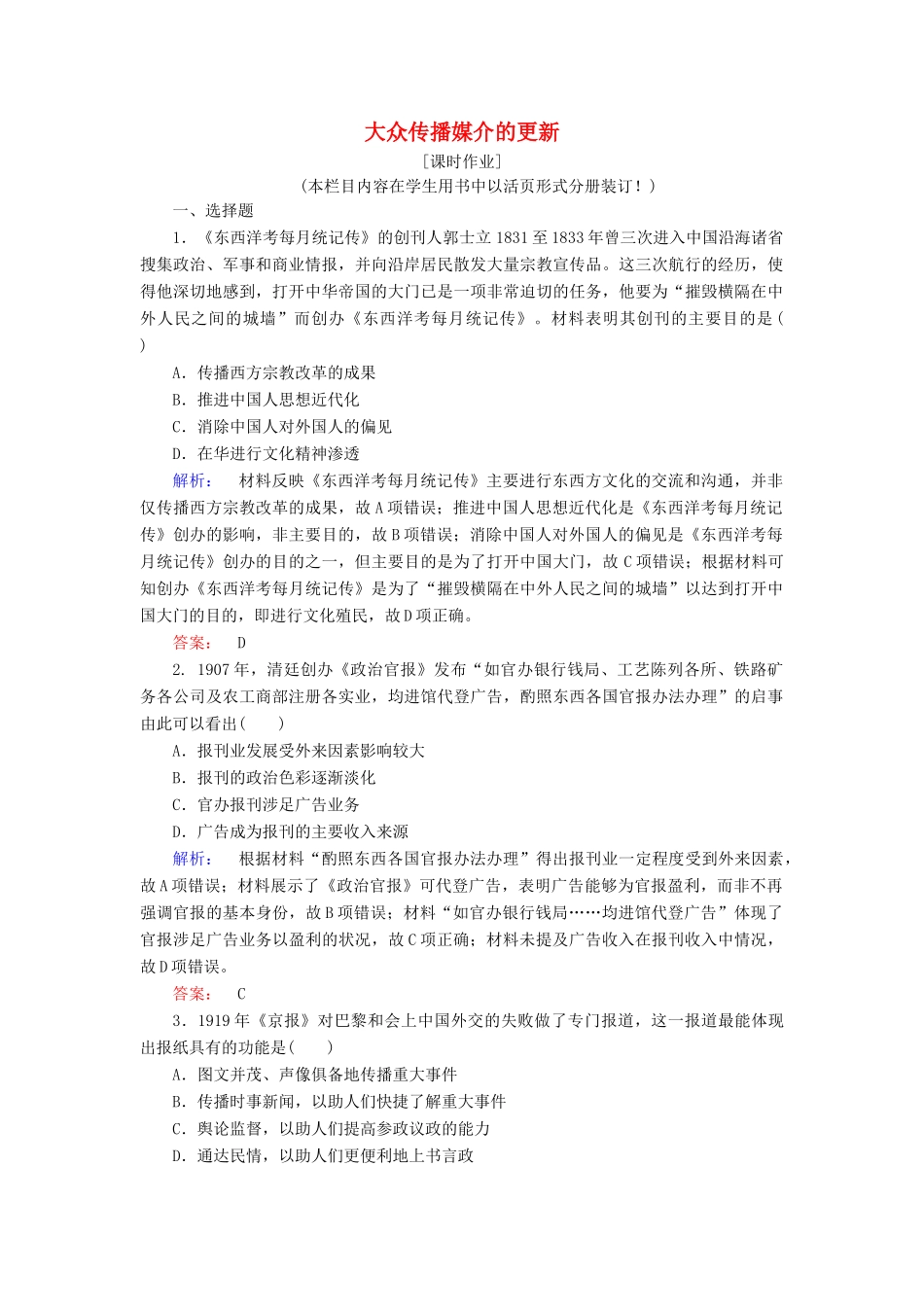 高中历史 专题四 中国近现代社会生活的变迁 4.3 大众传播媒介的更新课时作业（含解析）人民版必修2-人民版高一必修2历史试题_第1页