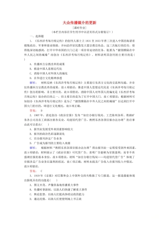高中历史 专题四 中国近现代社会生活的变迁 4.3 大众传播媒介的更新课时作业（含解析）人民版必修2-人民版高一必修2历史试题