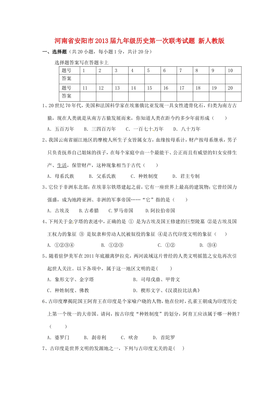 九年级历史第一次联考试卷 新人教版试卷_第1页