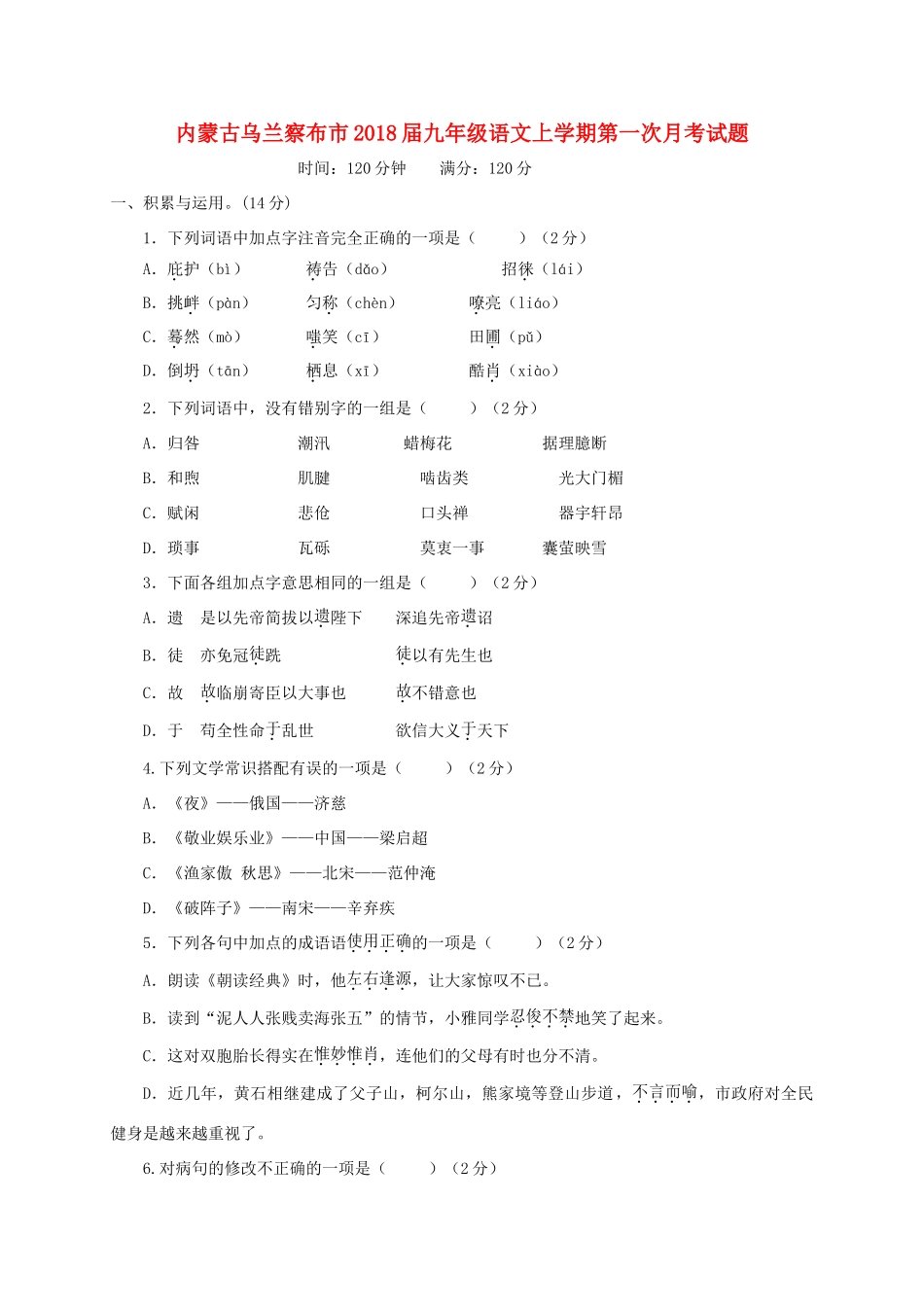 内蒙古乌兰察布市届九年级语文上学期第一次月考试题 新人教版 试题_第1页