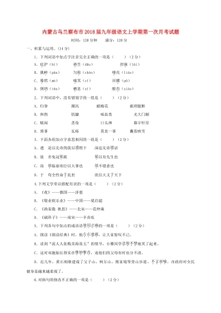 内蒙古乌兰察布市届九年级语文上学期第一次月考试题 新人教版 试题