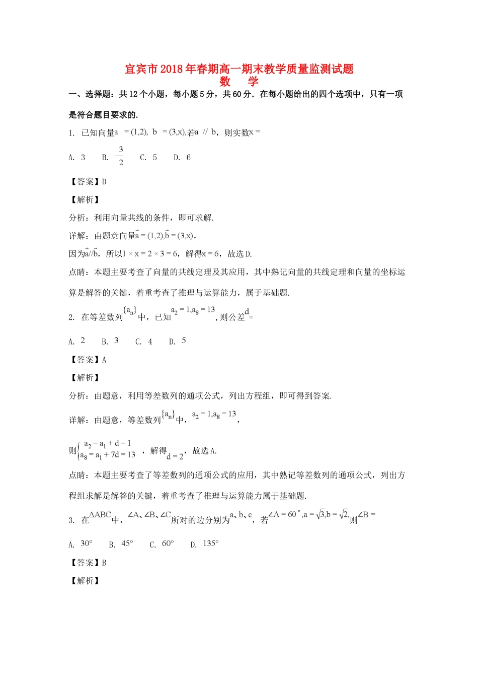 四川省宜宾市高一数学下学期期末考试试卷试卷_第1页