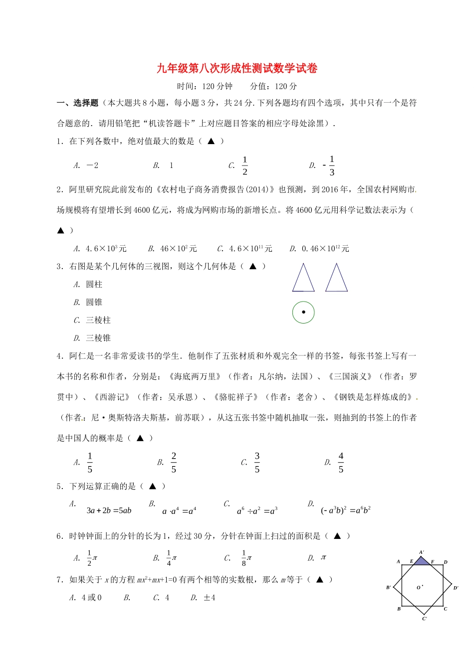 九年级数学第八次形成性测试试卷试卷_第1页