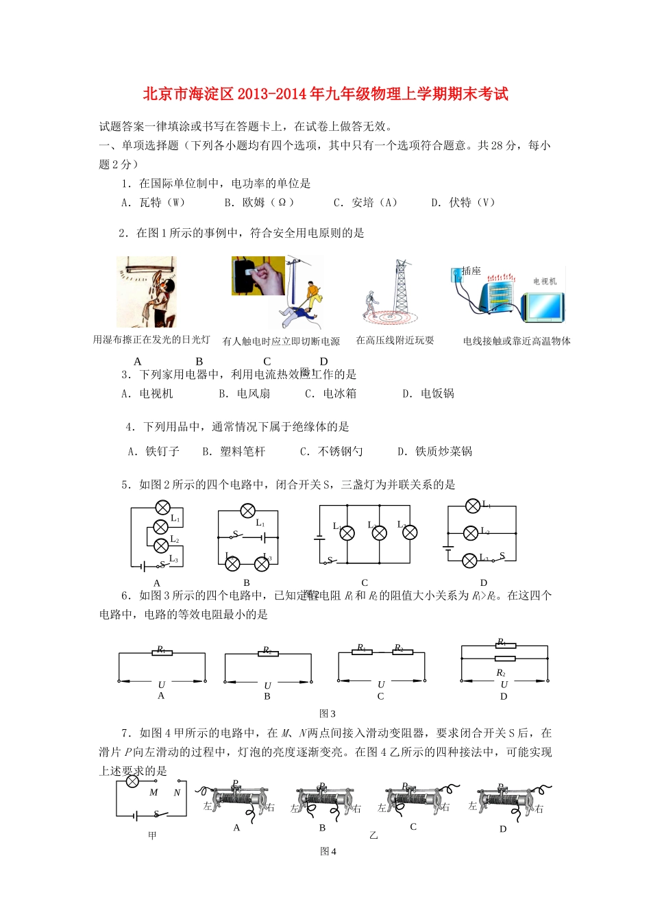 北京市海淀区九年级物理上学期期末考试 新人教版 试题_第1页