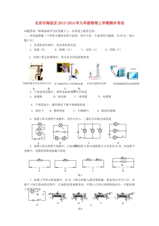 北京市海淀区九年级物理上学期期末考试 新人教版 试题