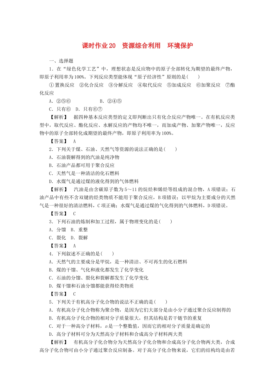 高中化学 第四章 化学与自然资源的开发利用 4.2 资源综合利用 环境保护课时作业 新人教版必修2-新人教版高一必修2化学试题_第1页