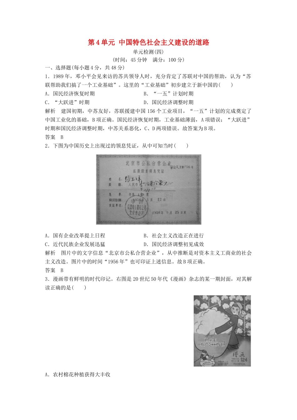 高中历史 第4单元 中国特色社会主义建设的道路检测 新人教版必修2-新人教版高一必修2历史试题_第1页