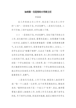 如何做一名优秀的小学班主任