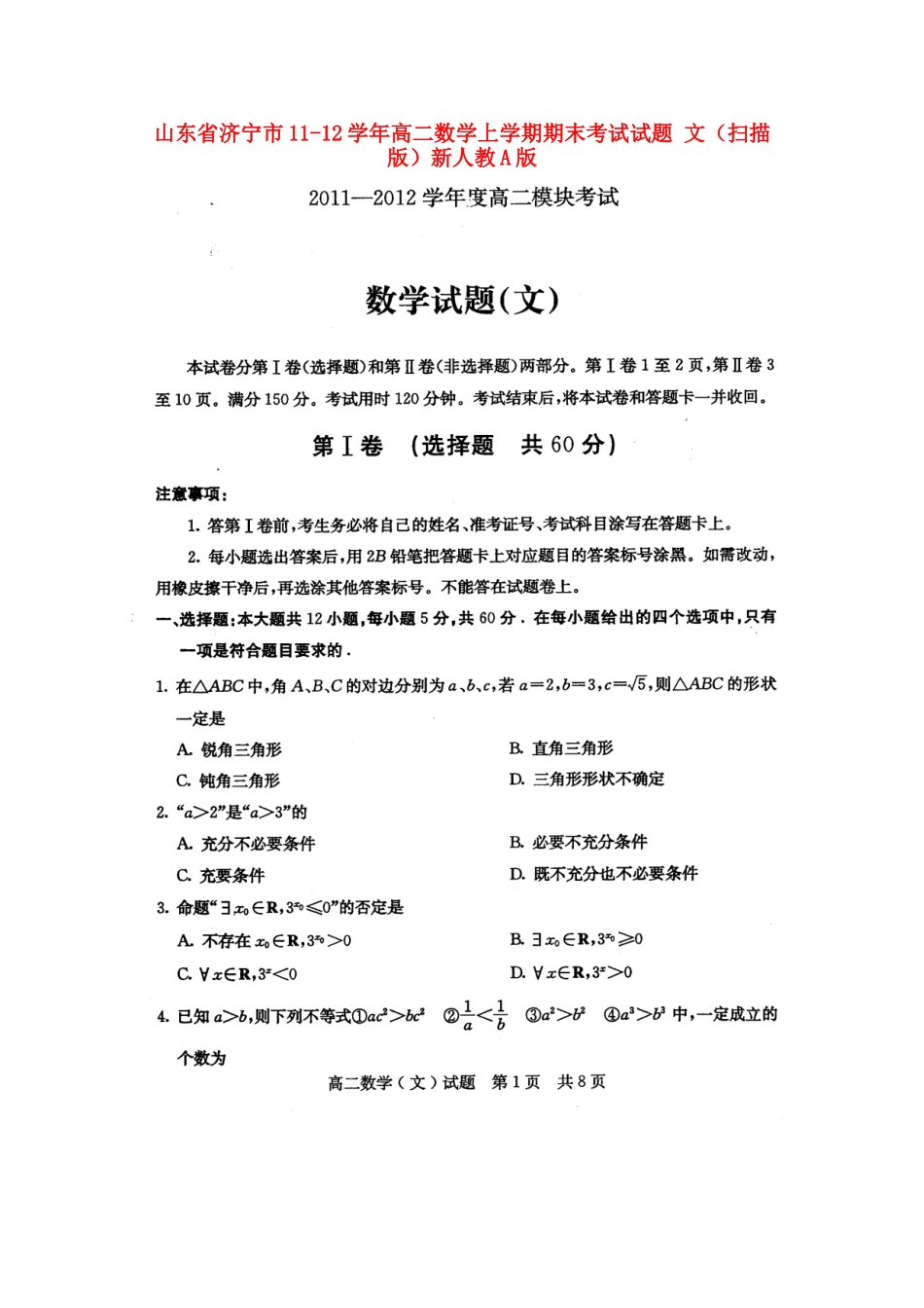 山东省济宁市11-12年高二数学上学期期末考试试卷 文(扫描版)新人教A版试卷_第1页