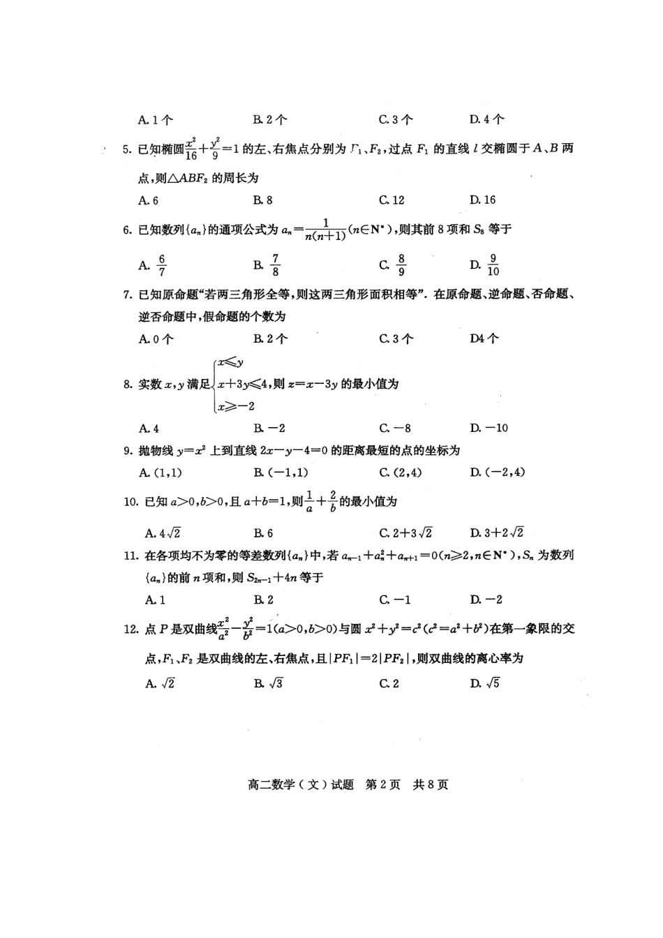山东省济宁市11-12年高二数学上学期期末考试试卷 文(扫描版)新人教A版试卷_第2页