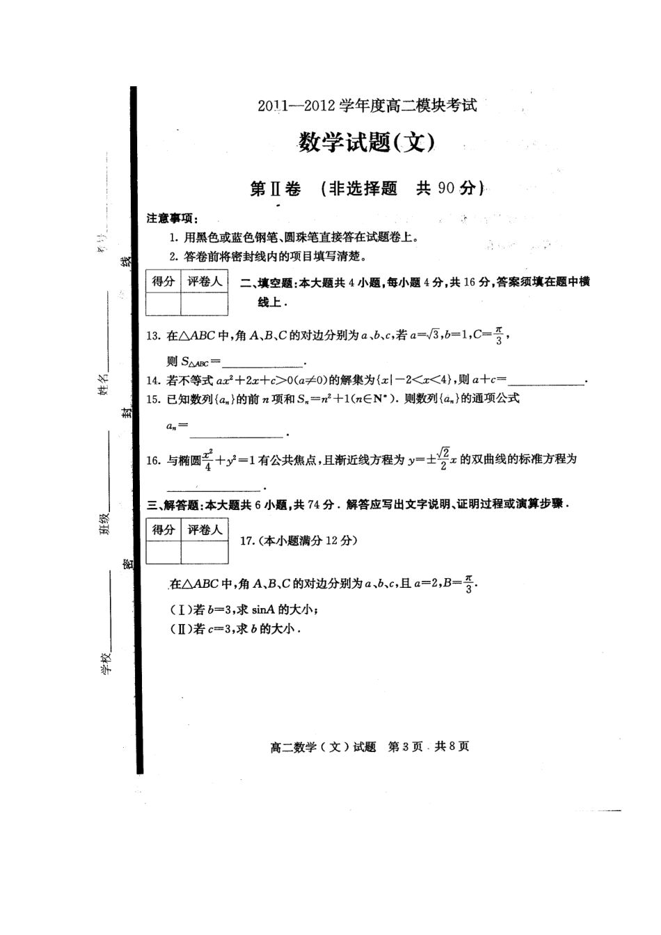 山东省济宁市11-12年高二数学上学期期末考试试卷 文(扫描版)新人教A版试卷_第3页