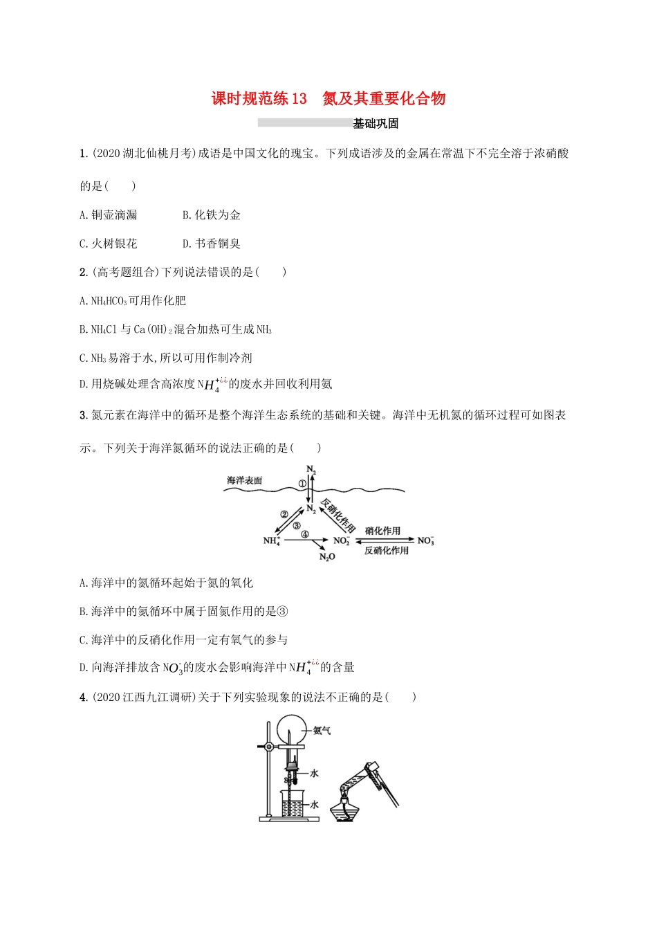 广东省版高考化学一轮复习 课时规范练13 氮及其重要化合物（含解析）新人教版-新人教版高三全册化学试题_第1页