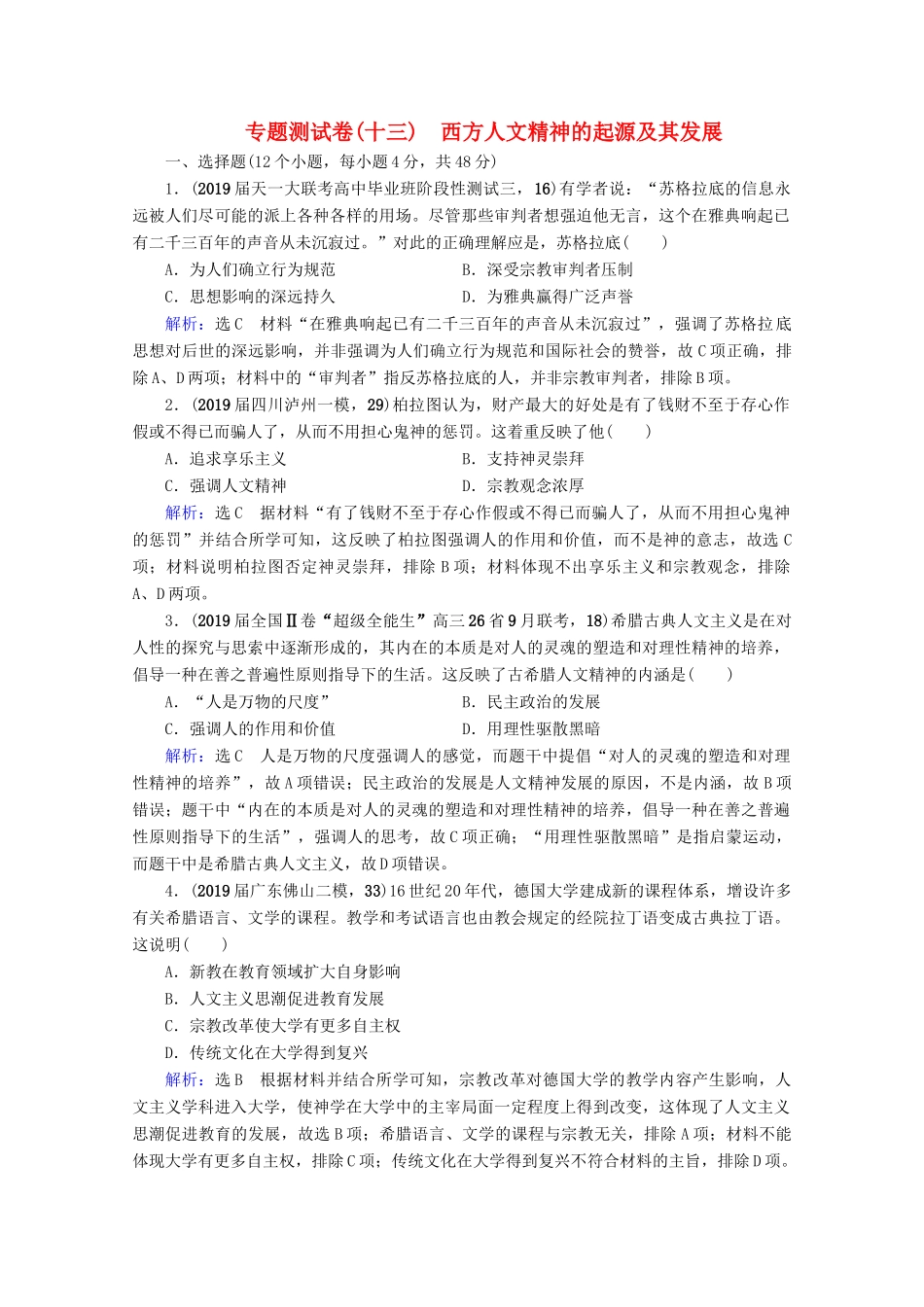（全国通用）高考历史一轮总复习 模块3 专题13 西方人文精神的起源及其发展专题测试卷（十三） 人民版-人民版高三全册历史试题_第1页