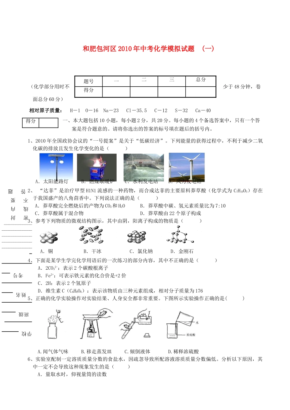 安徽省合肥包河区中考化学模拟试卷一 人教版试卷_第1页