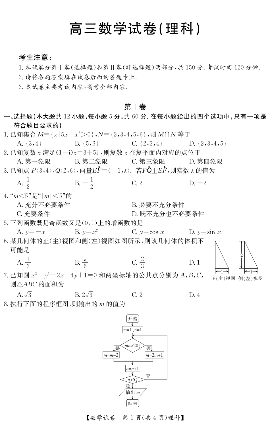 山西省右玉一中高三数学开学摸底考试试卷 理(PDF)试卷_第1页