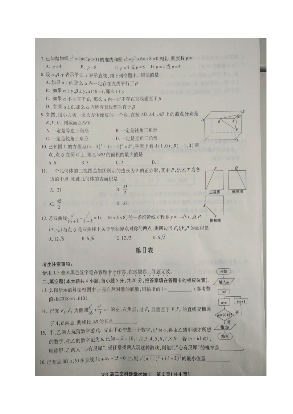 安徽省皖北名校联盟 高二数学上学期期末联考试卷 文试卷_第2页
