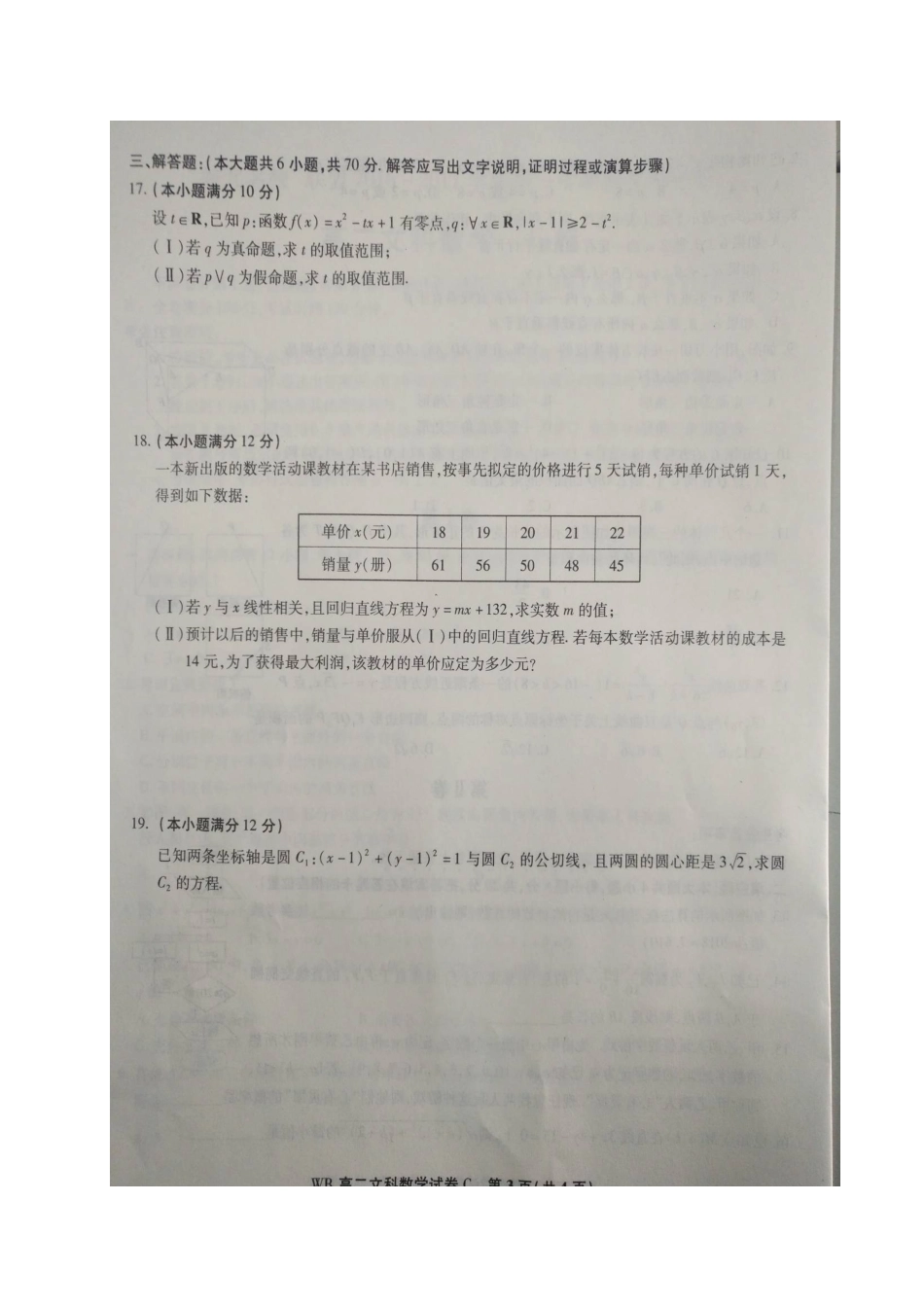 安徽省皖北名校联盟 高二数学上学期期末联考试卷 文试卷_第3页