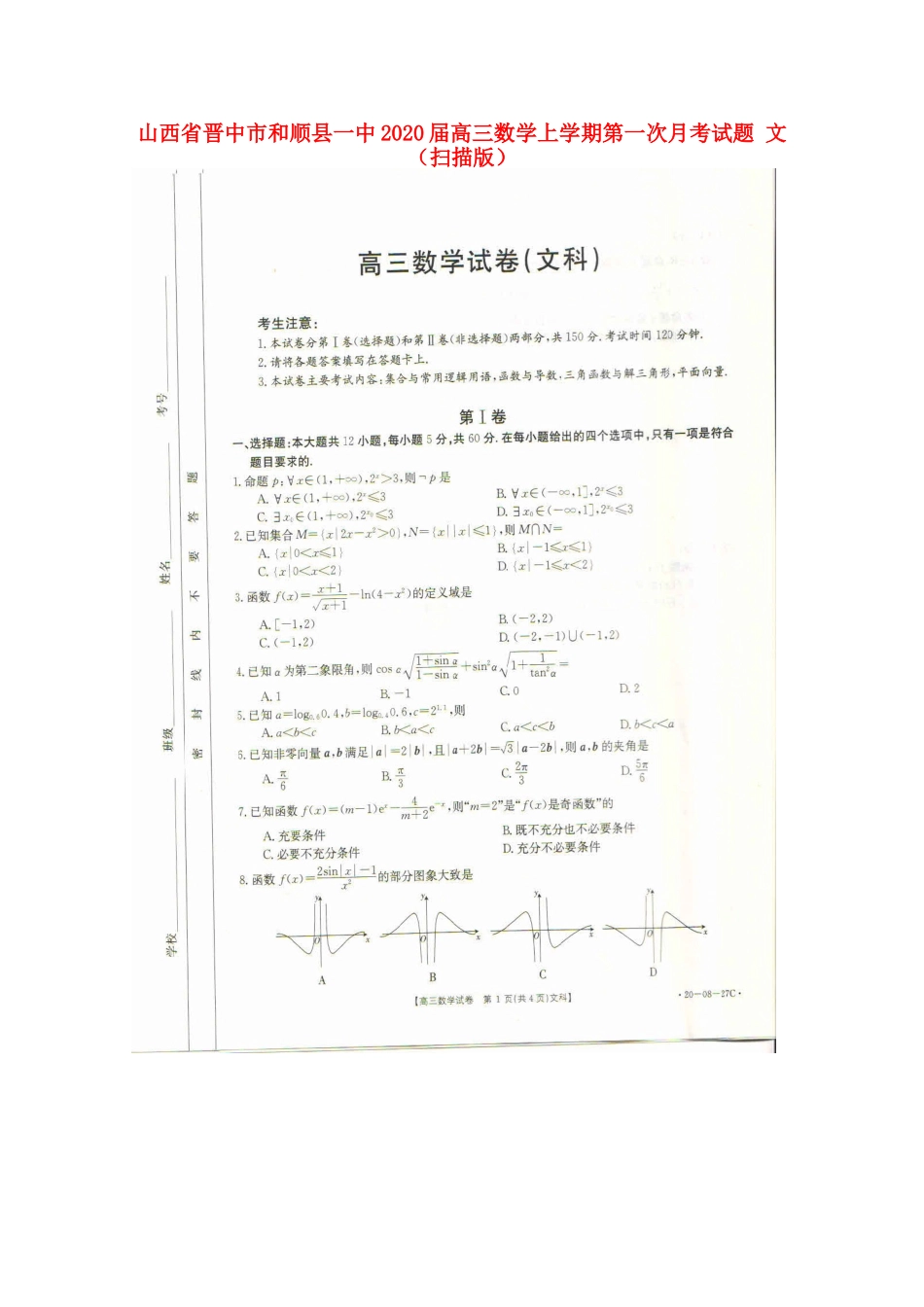 山西省晋中市和顺县一中高三数学上学期第一次月考试卷 文山西省晋中市和顺县一中高三数学上学期第一次月考试卷 文山西省晋中市和顺县一中高三数学上学期第一次月考试卷 文(扫描版)_第1页