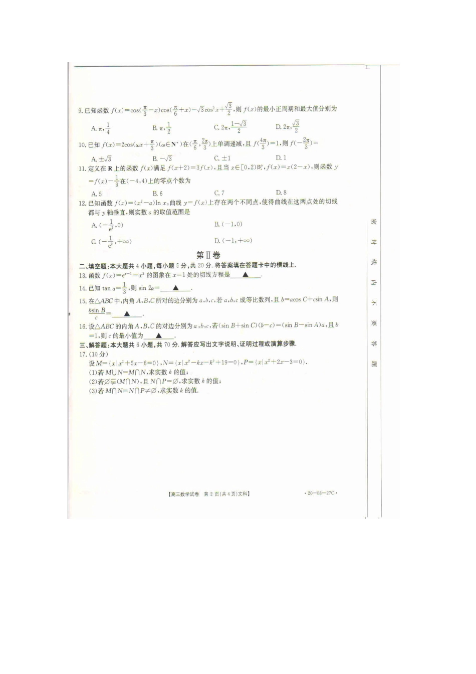 山西省晋中市和顺县一中高三数学上学期第一次月考试卷 文山西省晋中市和顺县一中高三数学上学期第一次月考试卷 文山西省晋中市和顺县一中高三数学上学期第一次月考试卷 文(扫描版)_第2页