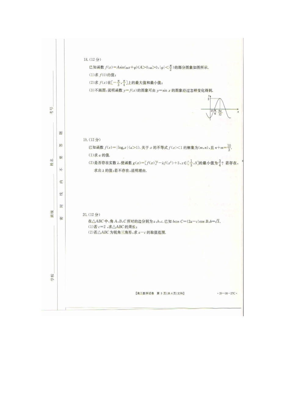山西省晋中市和顺县一中高三数学上学期第一次月考试卷 文山西省晋中市和顺县一中高三数学上学期第一次月考试卷 文山西省晋中市和顺县一中高三数学上学期第一次月考试卷 文(扫描版)_第3页