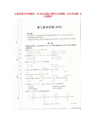 山西省晋中市和顺县一中高三数学上学期第一次月考试卷 文山西省晋中市和顺县一中高三数学上学期第一次月考试卷 文山西省晋中市和顺县一中高三数学上学期第一次月考试卷 文(扫描版)