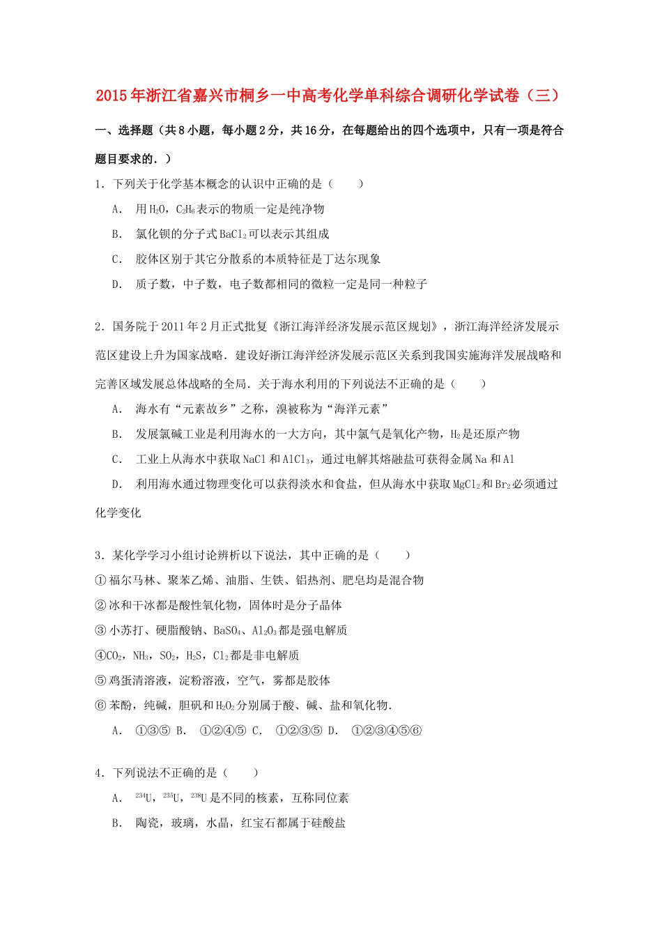 浙江省嘉兴市桐乡一中高三化学单科综合调研试卷（含解析）-人教版高三全册化学试题_第1页