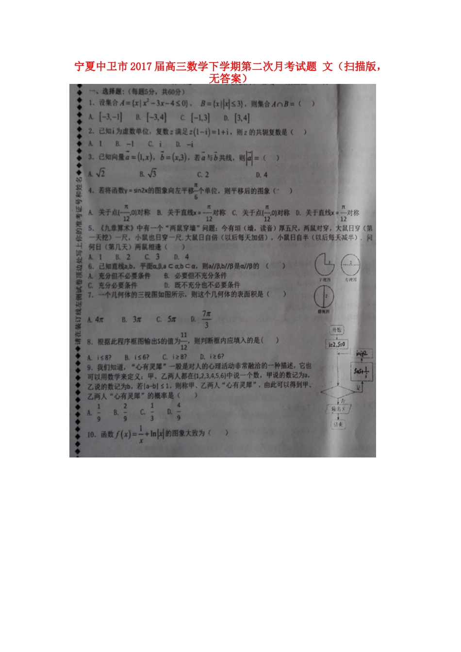 宁夏中卫市高三数学下学期第二次月考试卷 文(扫描版，无答案)试卷_第1页
