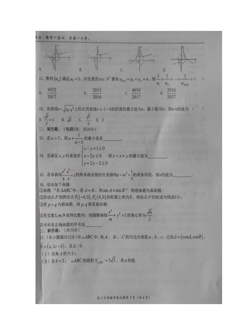 宁夏中卫市高三数学下学期第二次月考试卷 文(扫描版，无答案)试卷_第2页