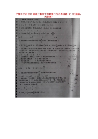 宁夏中卫市高三数学下学期第二次月考试卷 文(扫描版，无答案)试卷