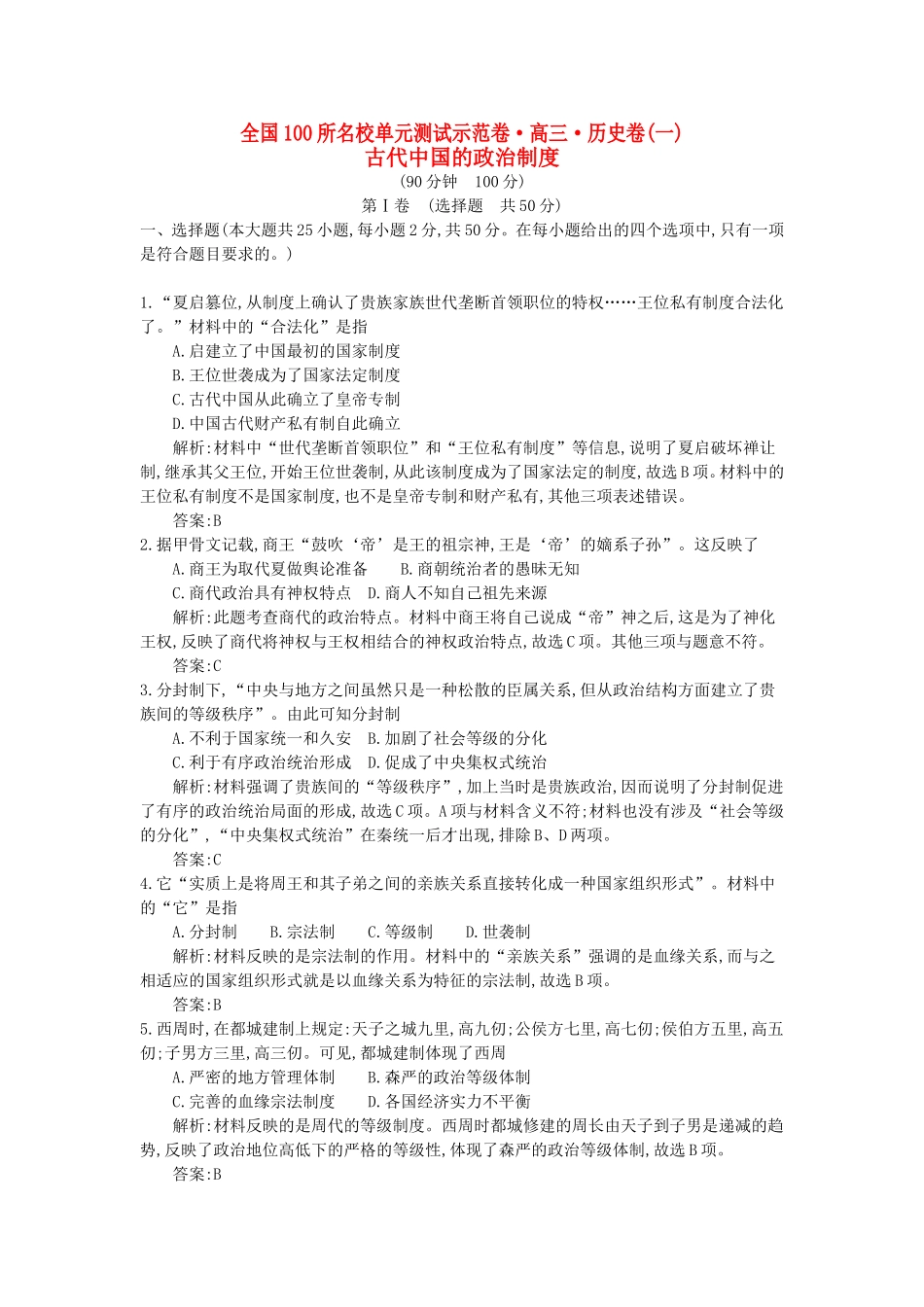 （全国100所名校单元测试示范卷）高考历史一轮复习 第一单元 古代中国的政治制度备考试题 人民版-人民版高三全册历史试题_第1页