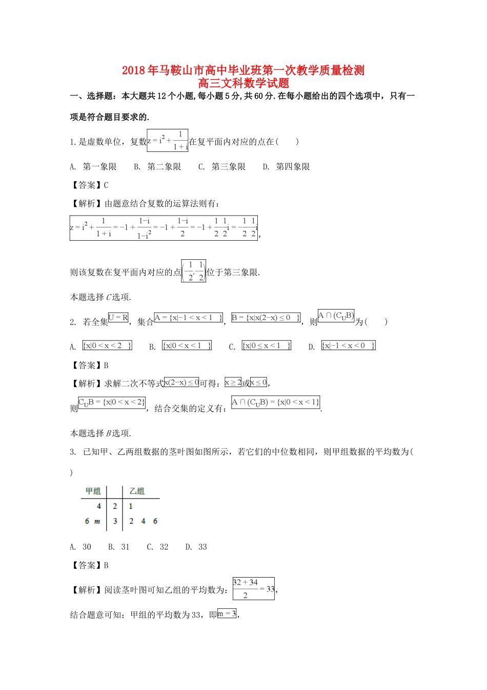 安徽省马鞍山市高三数学第一次(期末考试)教学质量检测试卷 文试卷_第1页
