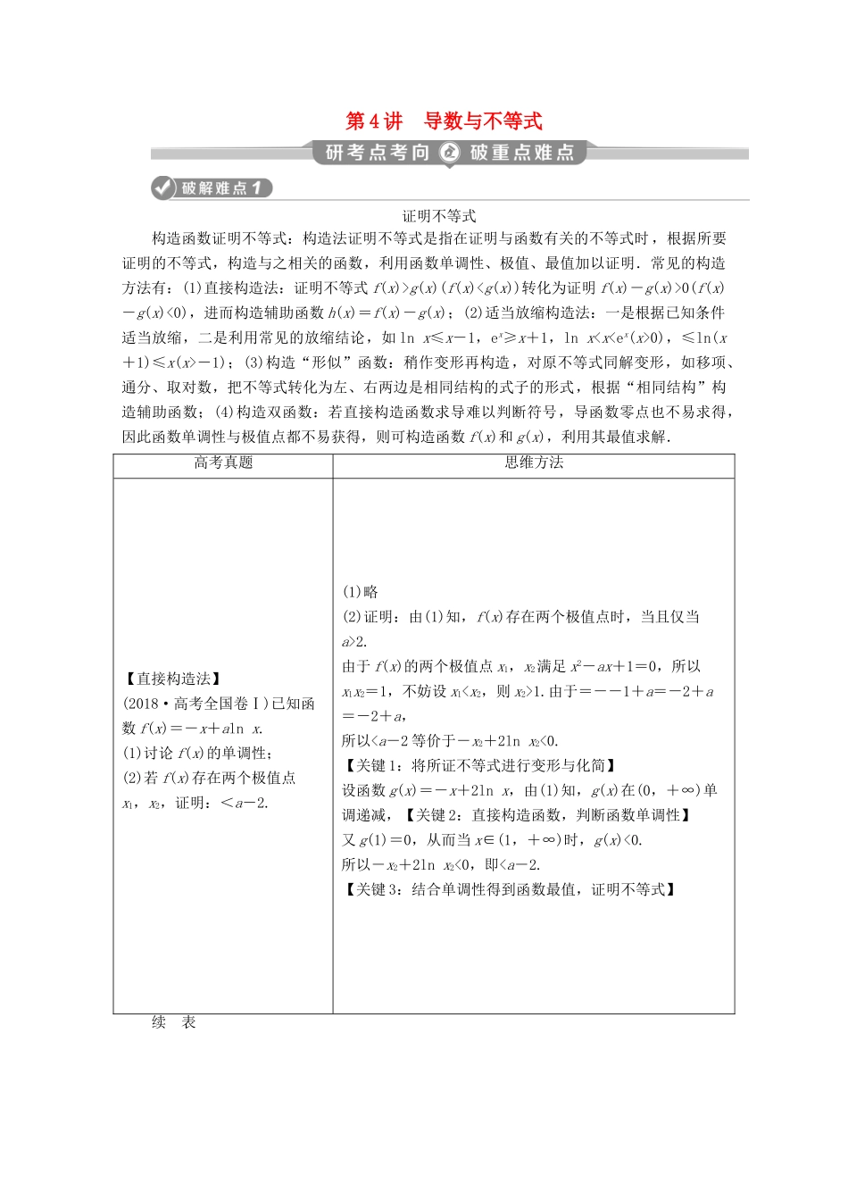 （京津鲁琼专用）高考数学二轮复习 第二部分 专题六 函数与导数 第4讲 导数与不等式练习（含解析）-人教版高三全册数学试题_第1页