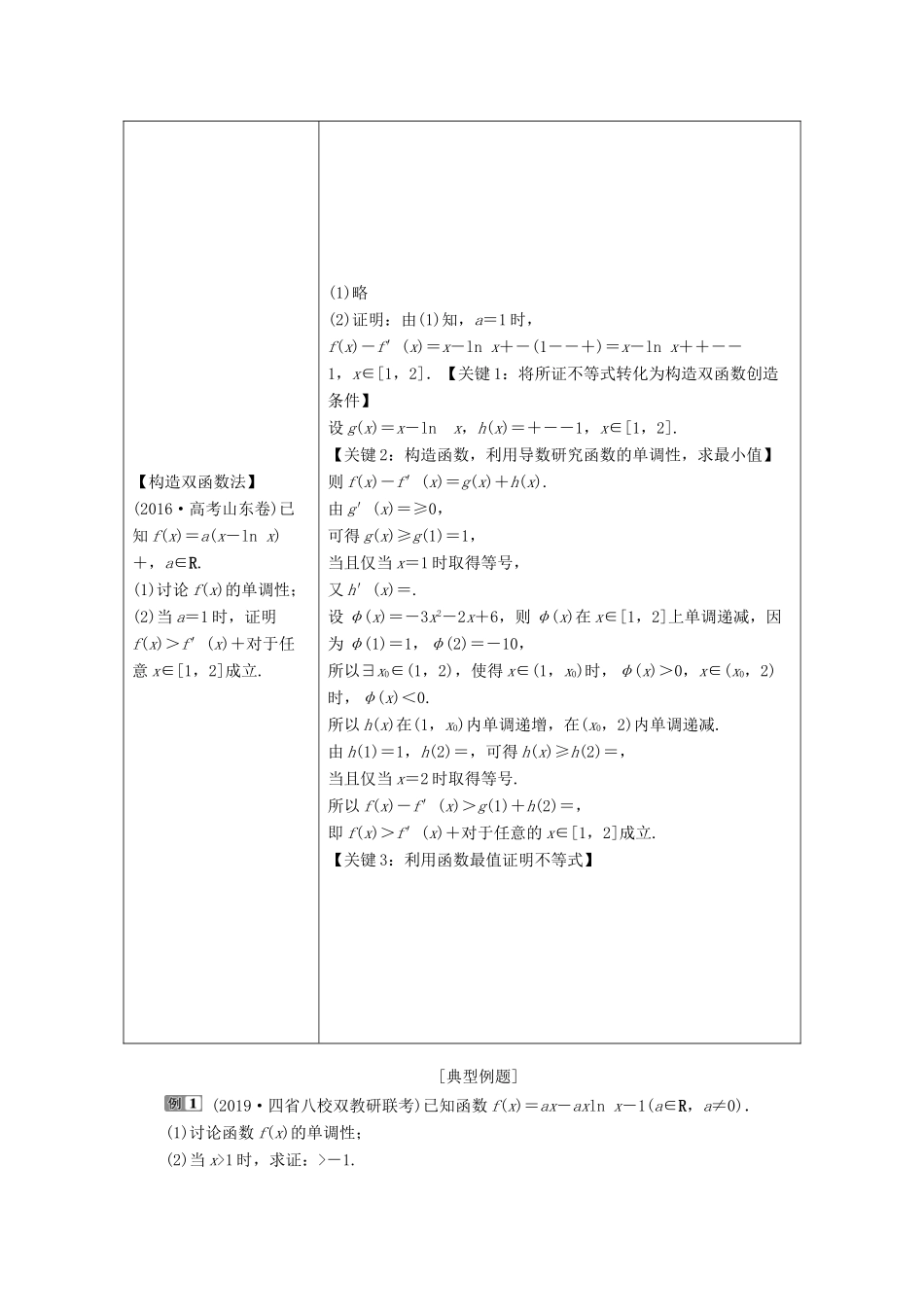 （京津鲁琼专用）高考数学二轮复习 第二部分 专题六 函数与导数 第4讲 导数与不等式练习（含解析）-人教版高三全册数学试题_第3页