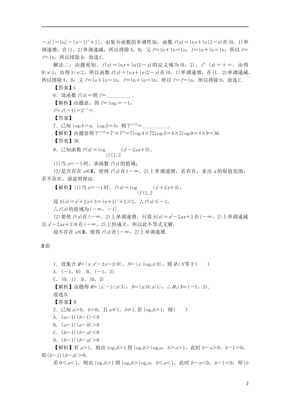 （名师导学）高考数学总复习 第二章 函数 第11讲 对数与对数函数考点集训 文（含解析）新人教A版-新人教A版高三全册数学试题_第2页