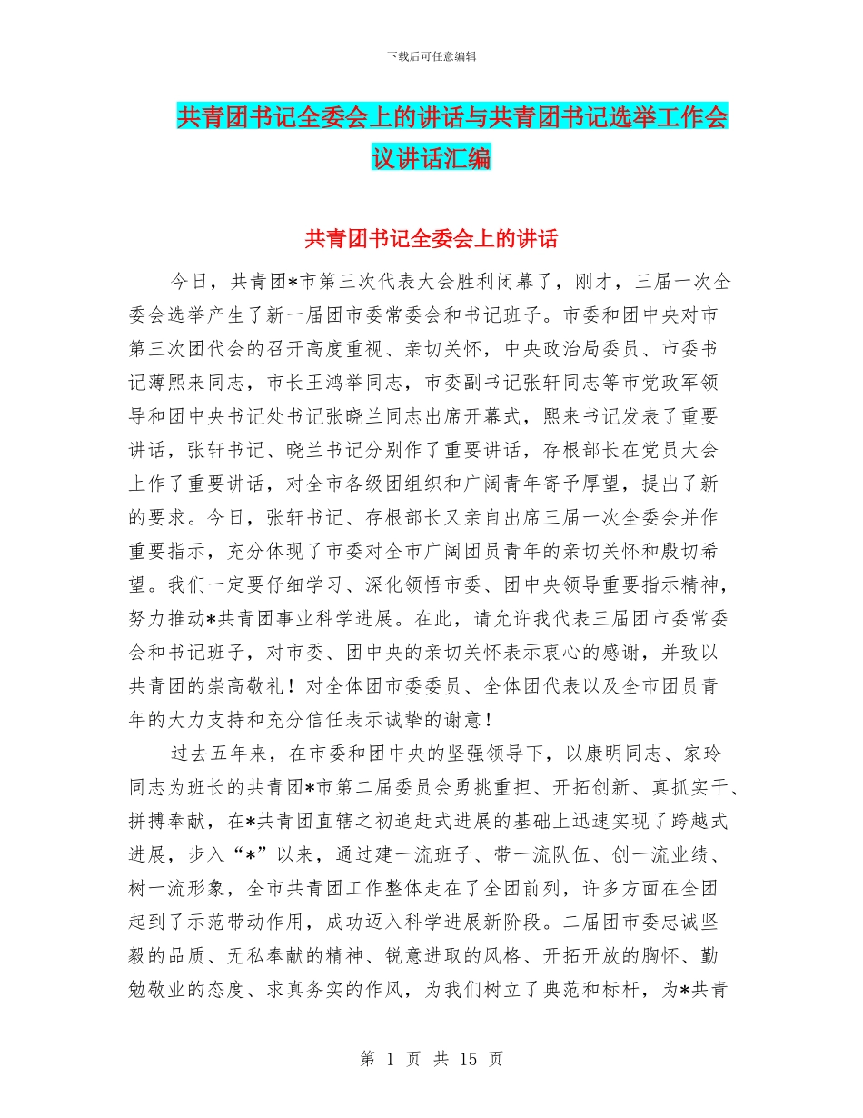 共青团书记全委会上的讲话与共青团书记选举工作会议讲话汇编_第1页