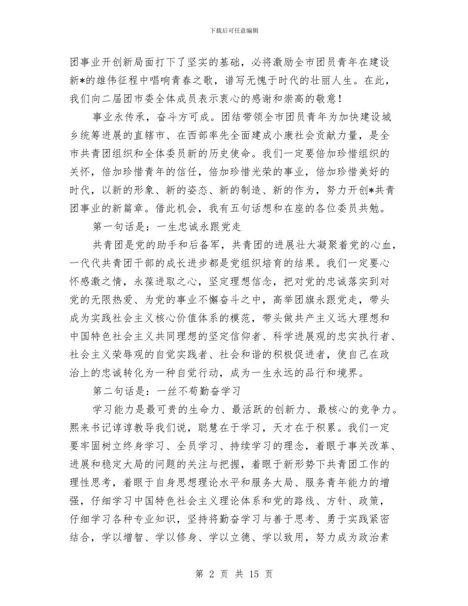 共青团书记全委会上的讲话与共青团书记选举工作会议讲话汇编_第2页