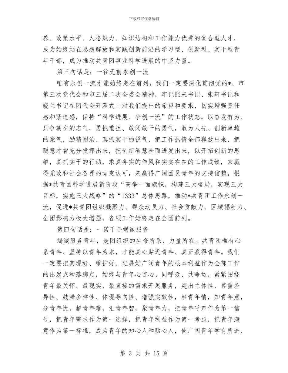 共青团书记全委会上的讲话与共青团书记选举工作会议讲话汇编_第3页