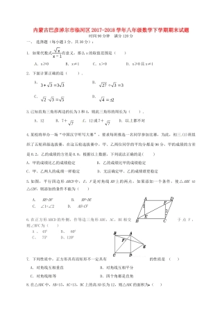 内蒙古巴彦淖尔市临河区 八年级数学下学期期末试题 新人教版 试题