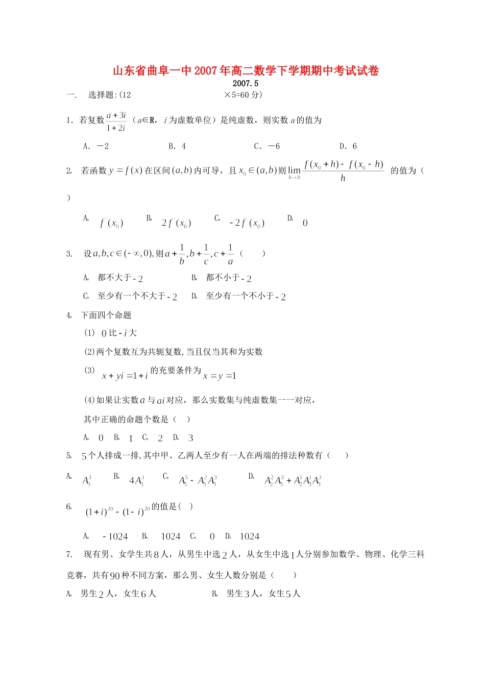 山东省曲阜一中高二数学下学期期中考试试卷试卷_第1页