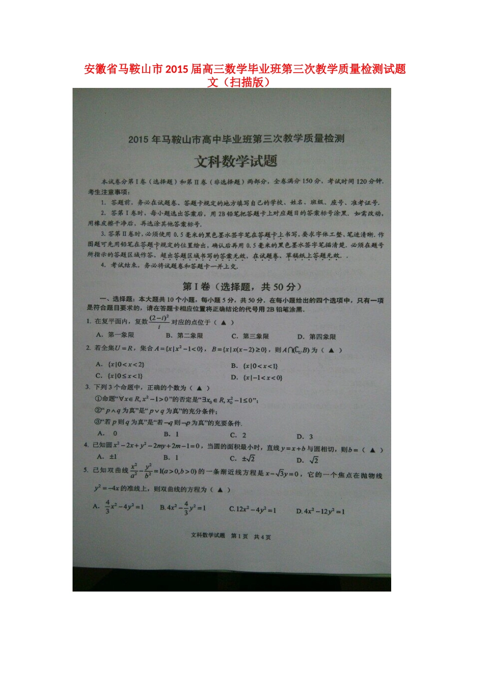 安徽省马鞍山市高三数学毕业班第三次教学质量检测试卷 文试卷_第1页