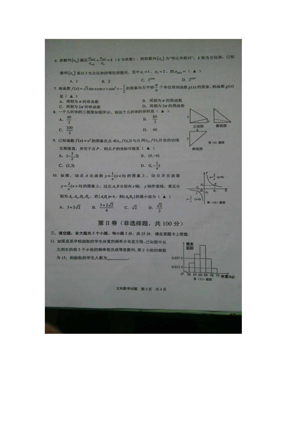 安徽省马鞍山市高三数学毕业班第三次教学质量检测试卷 文试卷_第2页