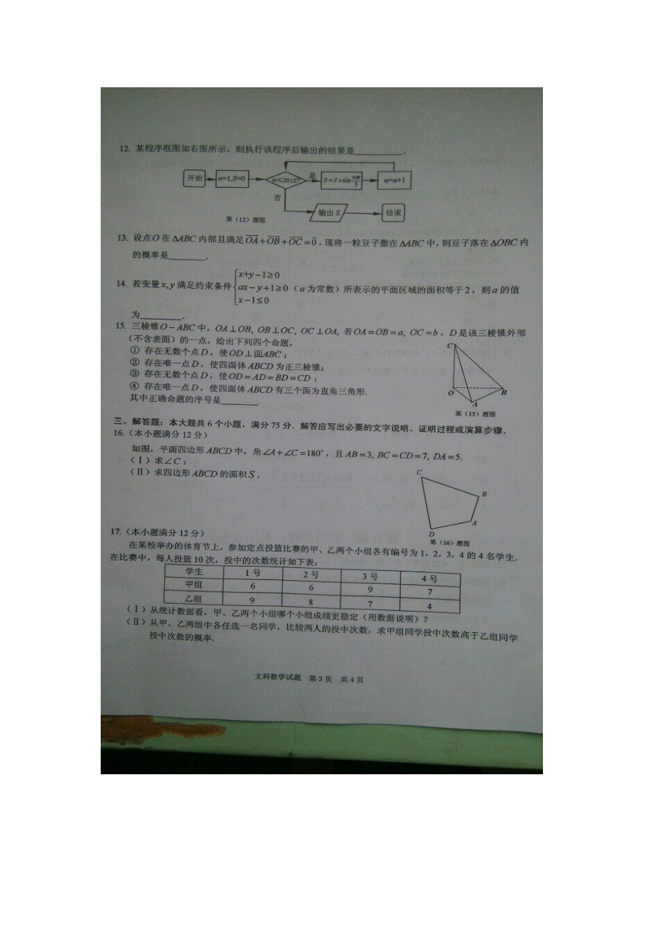 安徽省马鞍山市高三数学毕业班第三次教学质量检测试卷 文试卷_第3页